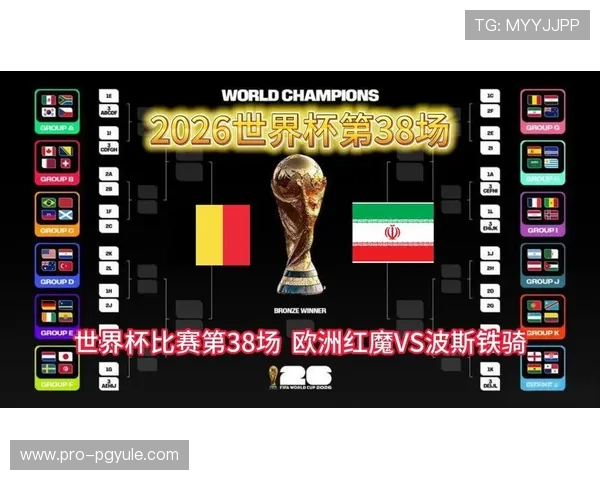 2026年世界杯比利时对阵伊朗比赛日期及赛程安排详细介绍